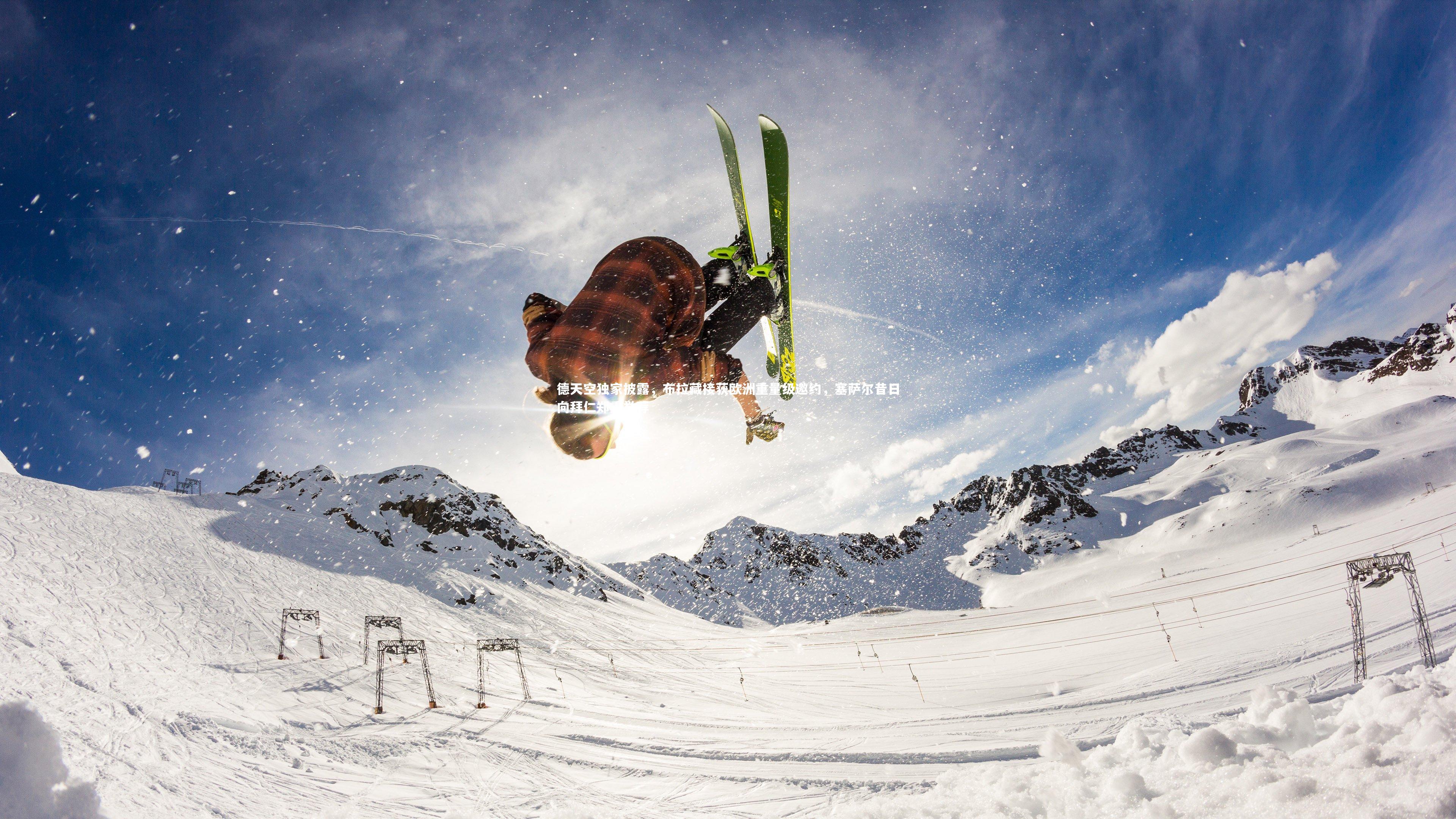 德天空独家披露,布拉藏接获欧洲重量级邀约,塞萨尔昔日向拜仁郑重举荐