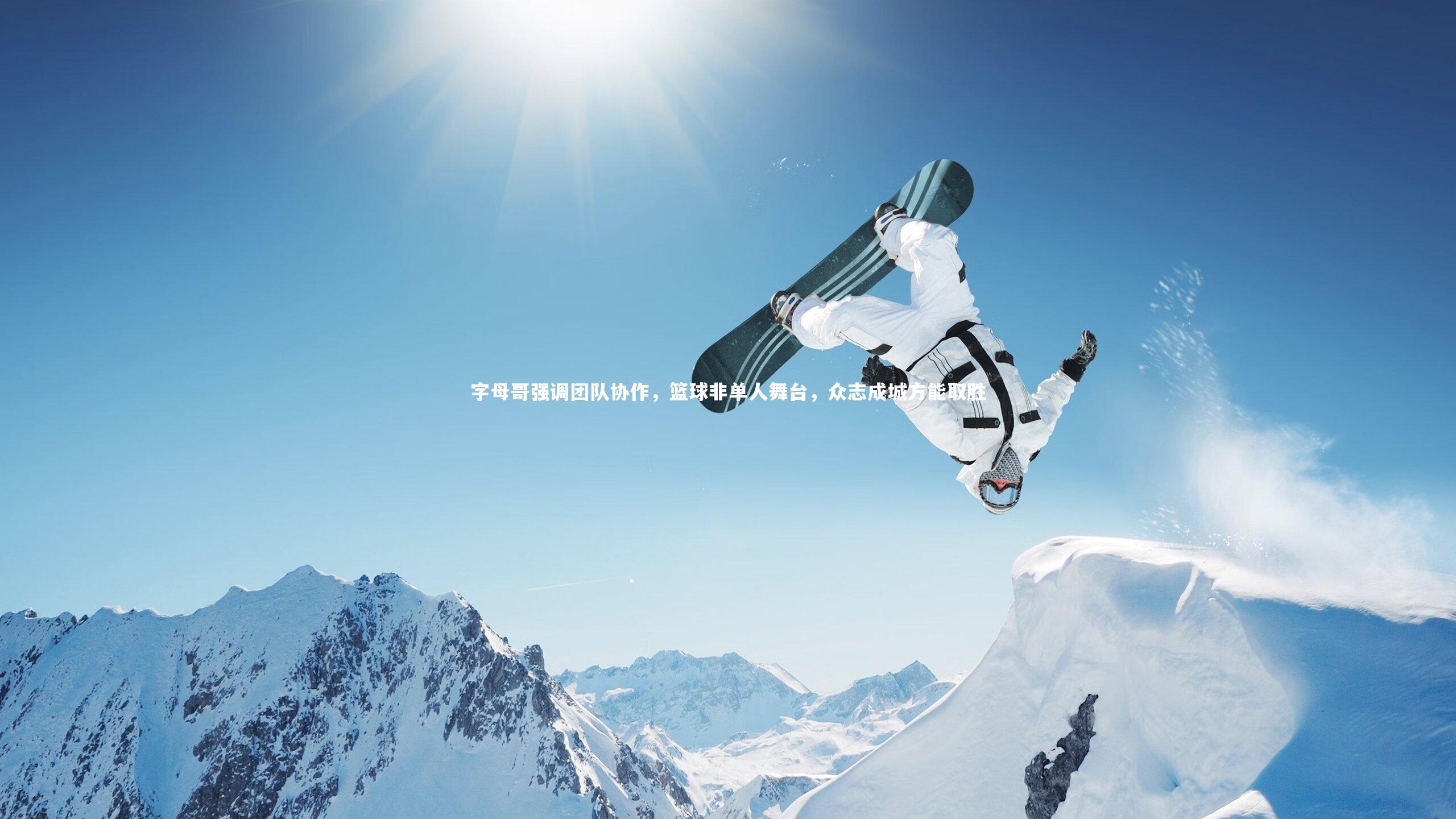 字母哥强调团队协作，篮球非单人舞台，众志成城方能取胜