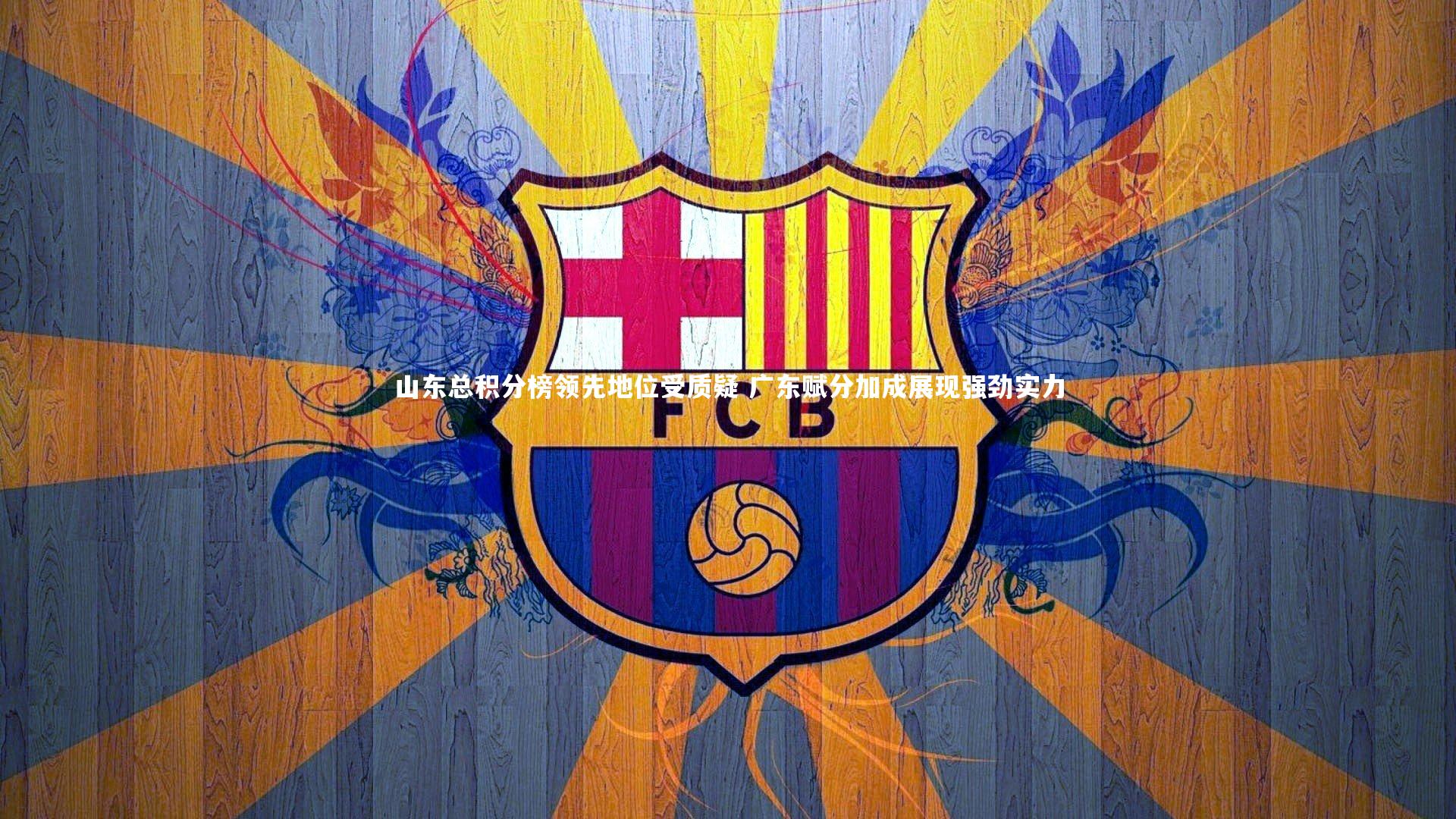 28圈：山东总积分榜领先地位受质疑 广东赋分加成展现强劲实力