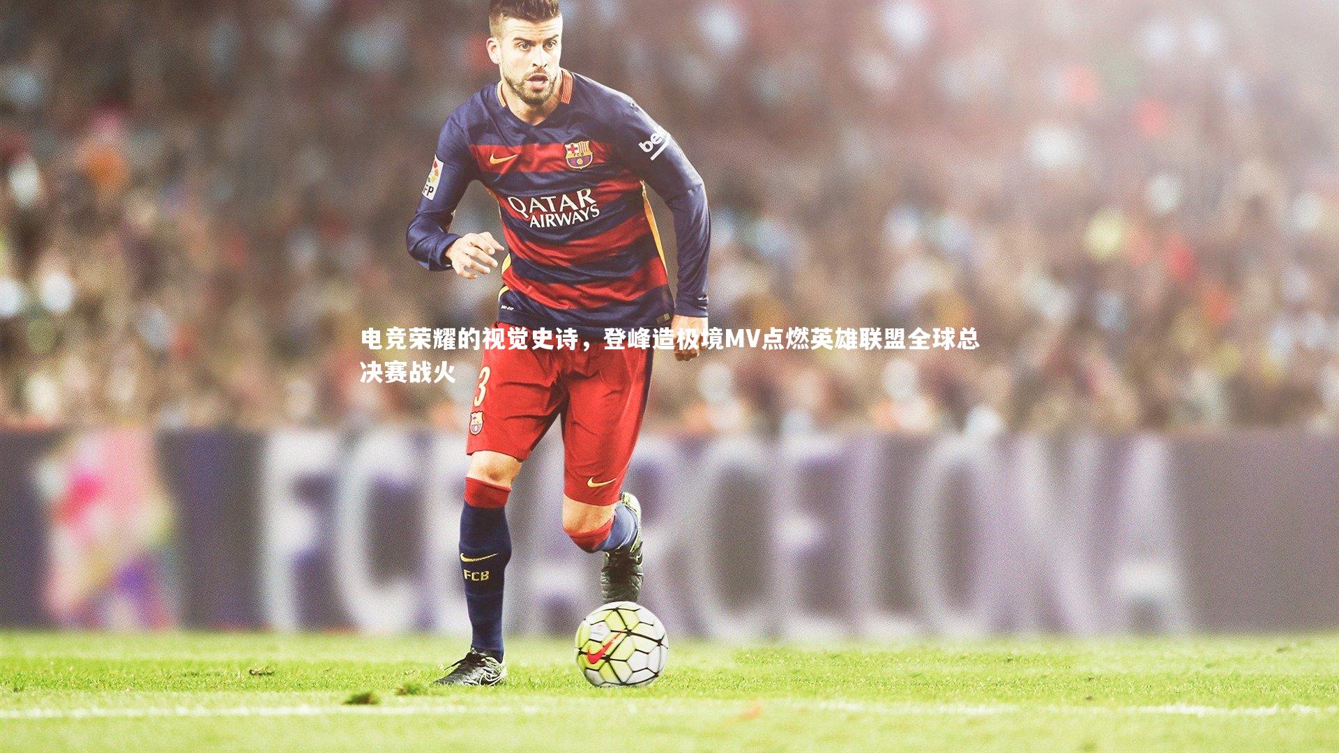电竞荣耀的视觉史诗,登峰造极境MV点燃英雄联盟全球总决赛战火