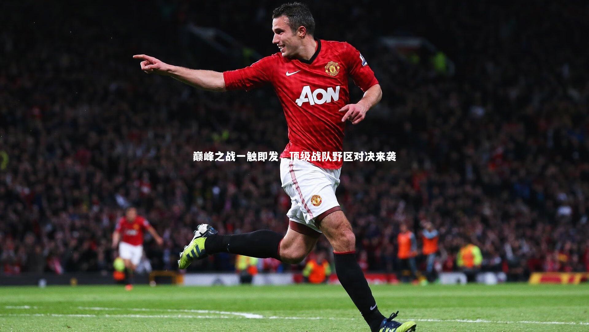 巅峰之战一触即发，顶级战队野区对决来袭