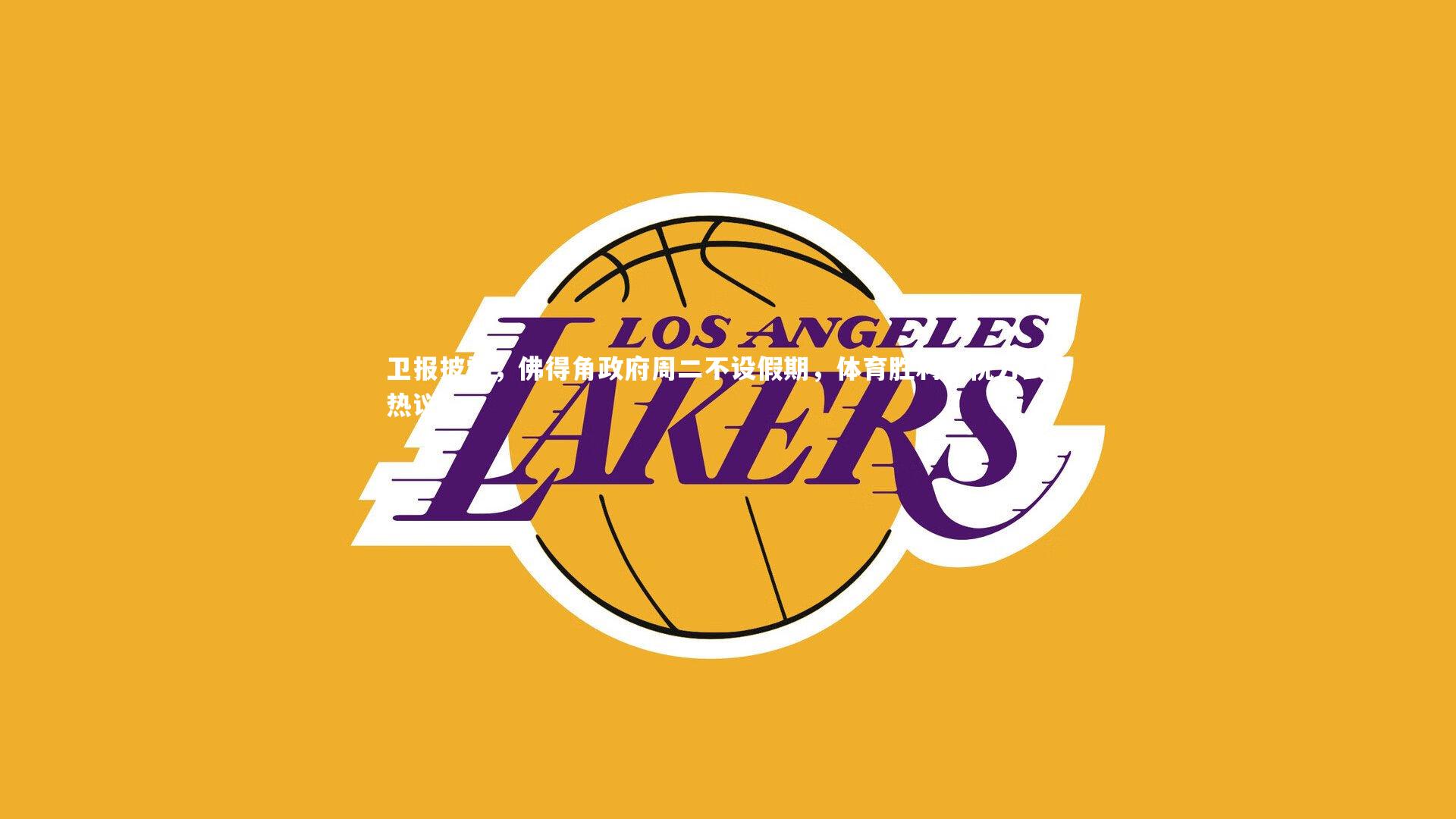 卫报披露,佛得角政府周二不设假期,体育胜利庆祝方式引热议