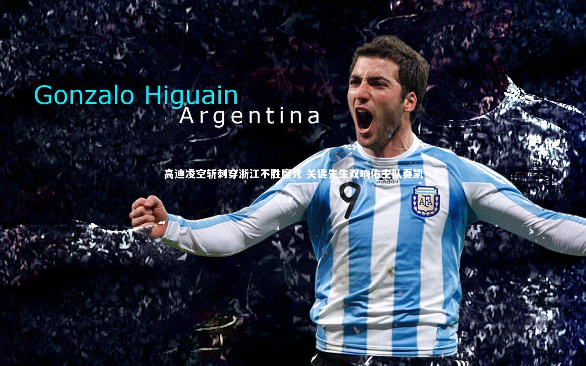 28圈_高迪凌空斩刺穿浙江不胜魔咒 关键先生双响佑主队奏凯