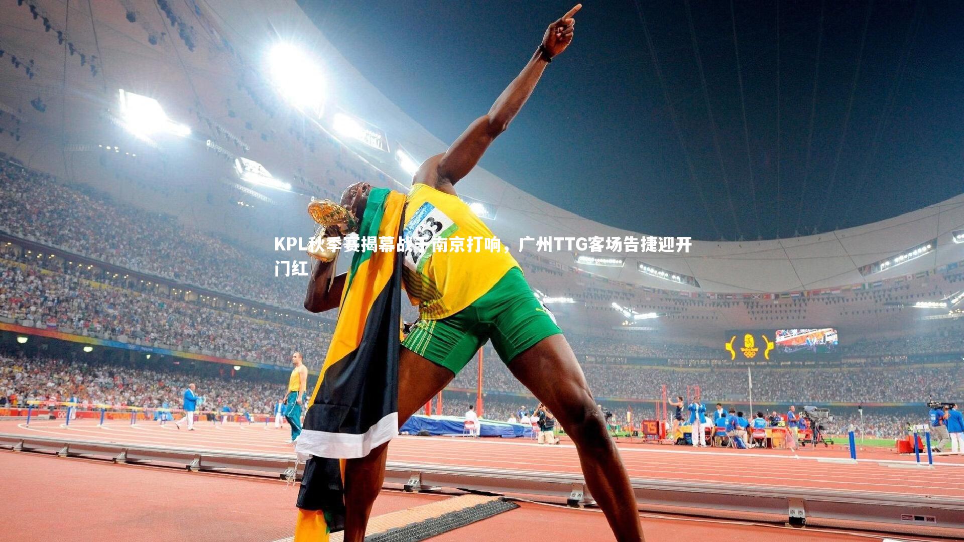 28圈足球_KPL秋季赛揭幕战于南京打响，广州TTG客场告捷迎开门红