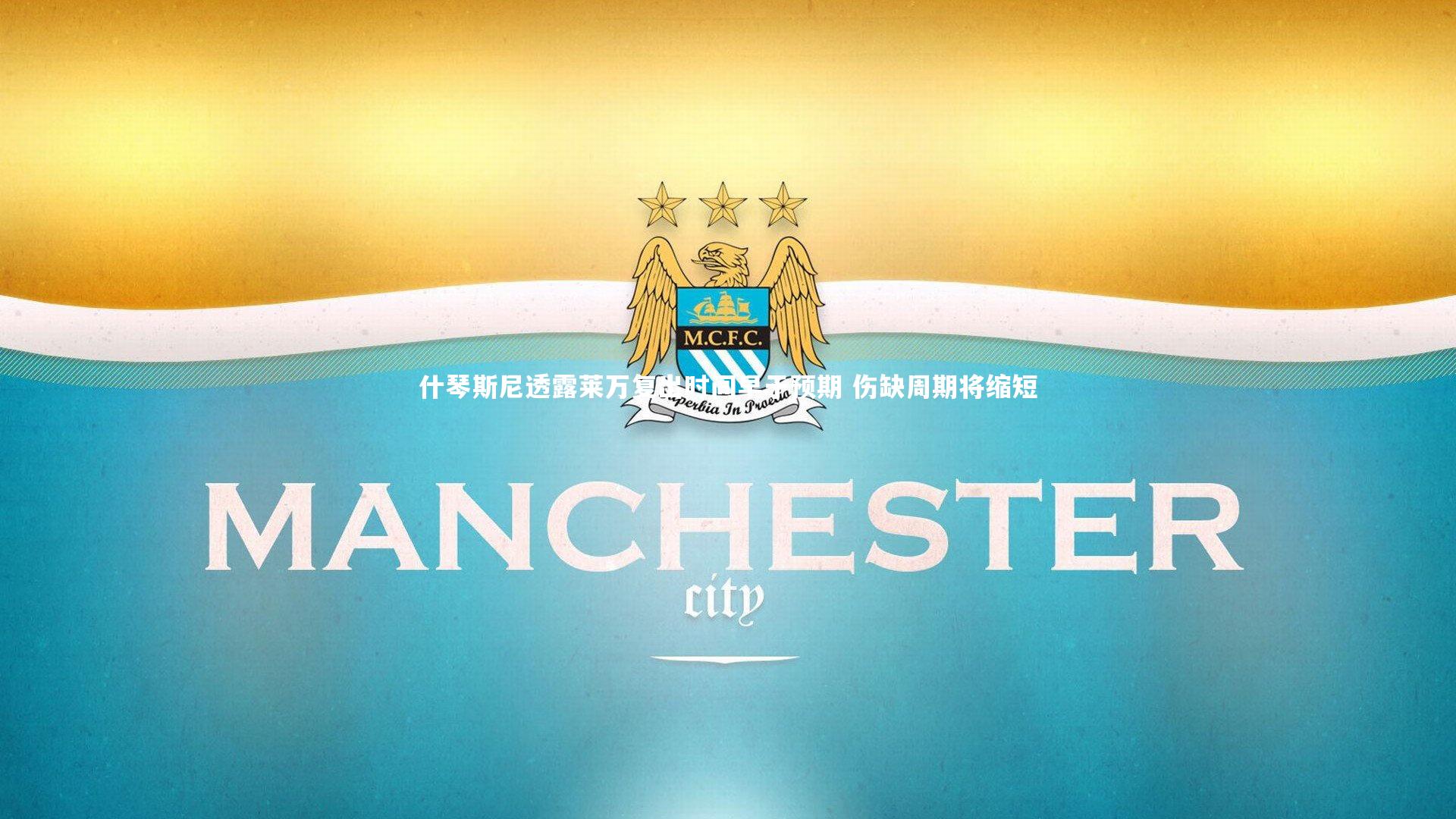 28圈官方网站|什琴斯尼透露莱万复出时间早于预期 伤缺周期将缩短