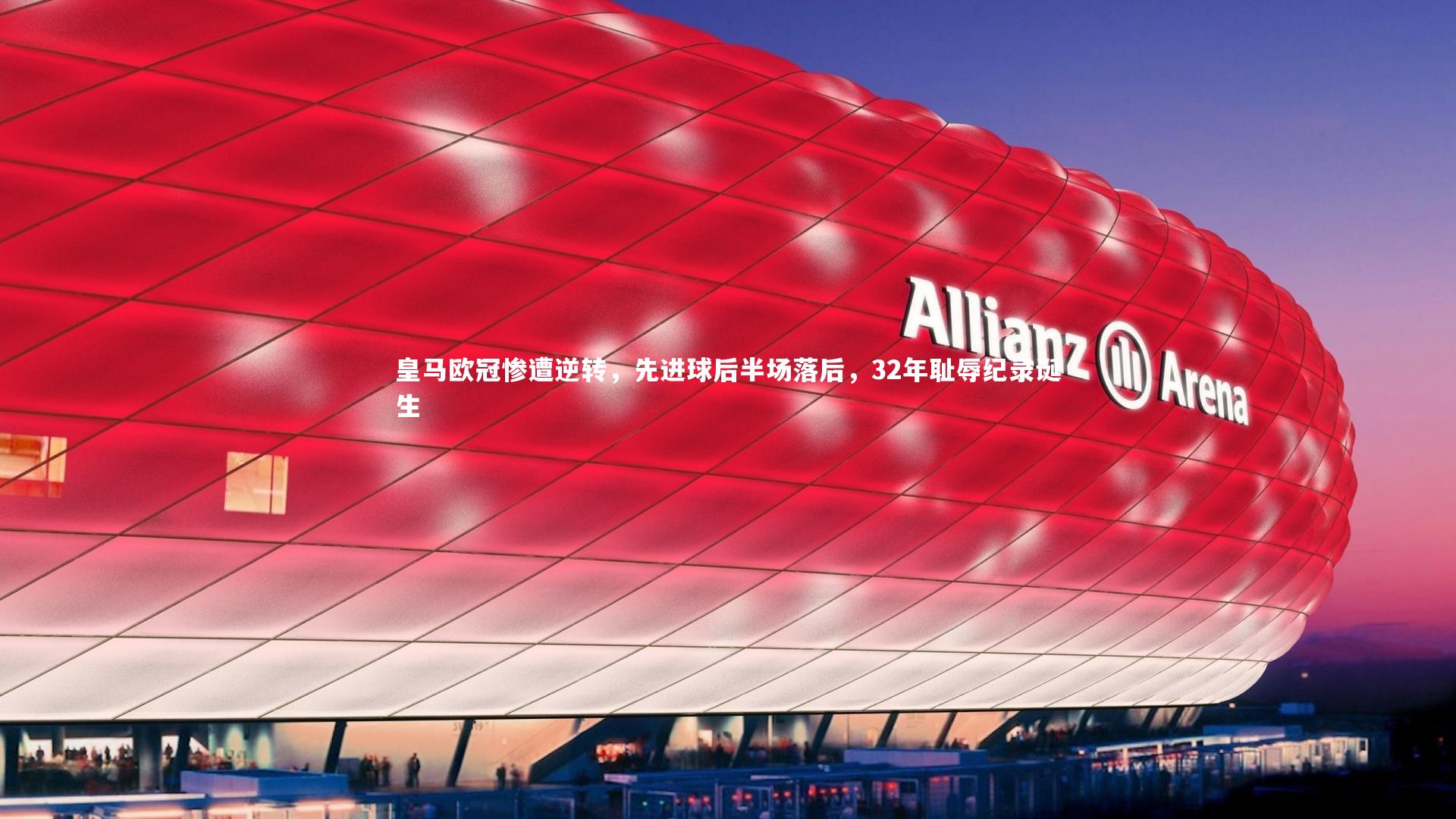 28圈足球|皇马欧冠惨遭逆转，先进球后半场落后，32年耻辱纪录诞生
