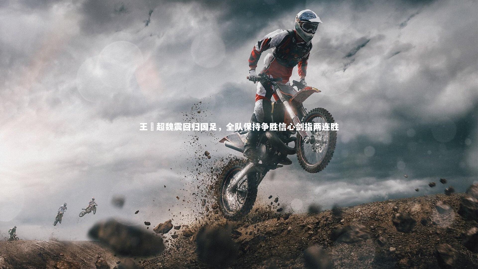 28圈相信品牌的力量：王燊超魏震回归国足，全队保持争胜信心剑指两连胜