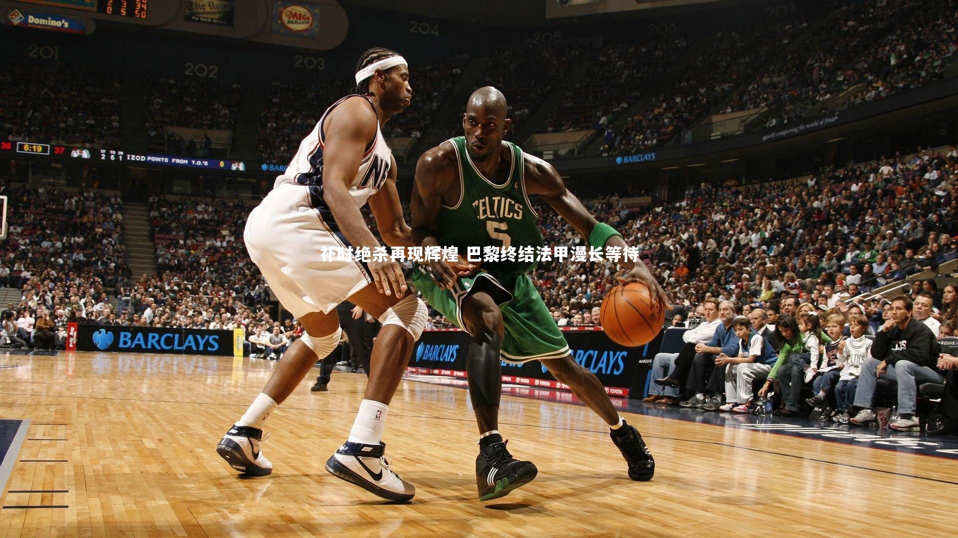 补时绝杀再现辉煌 巴黎终结法甲漫长等待