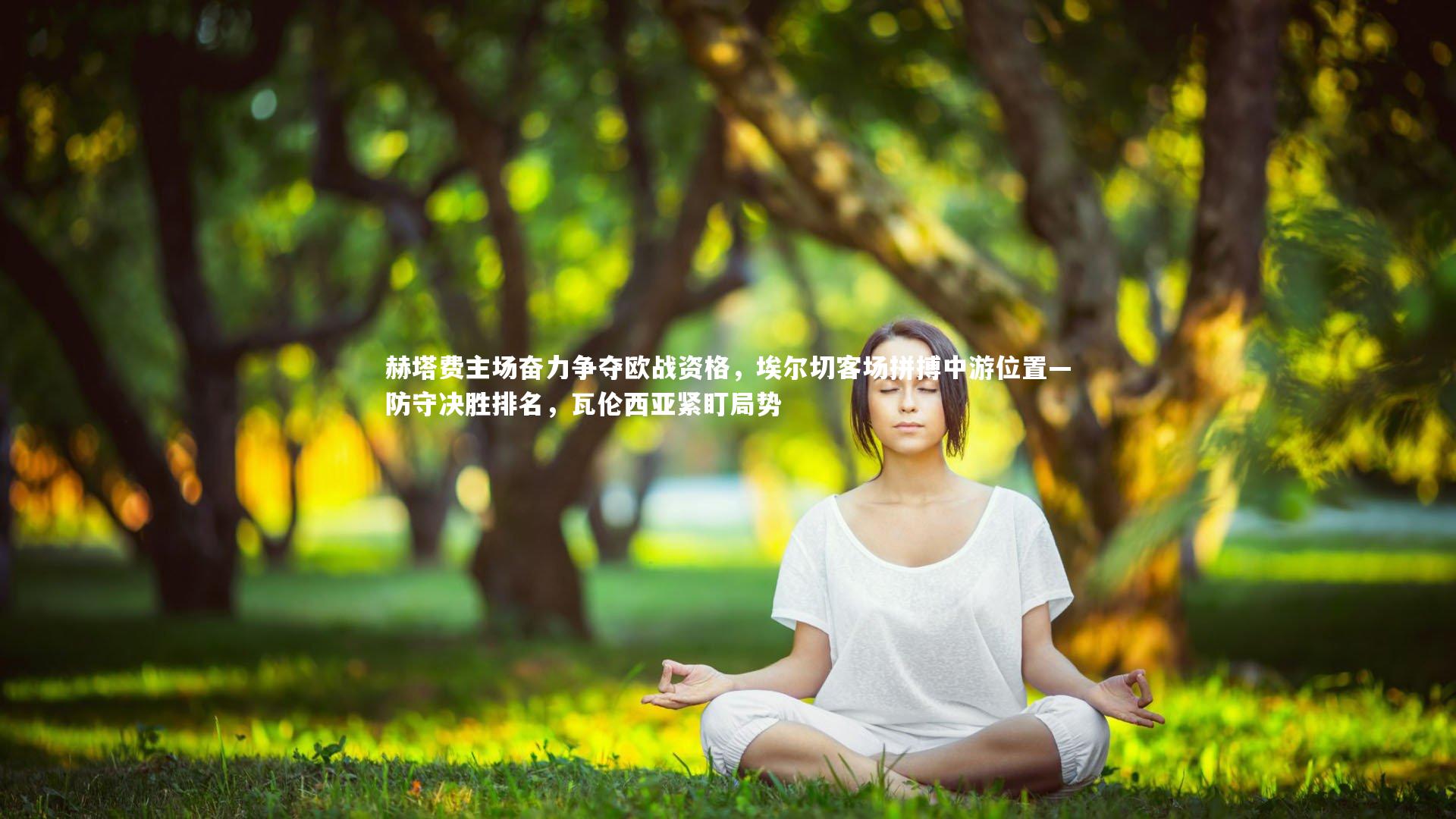 赫塔费主场奋力争夺欧战资格，埃尔切客场拼搏中游位置—防守决胜排名，瓦伦西亚紧盯局势