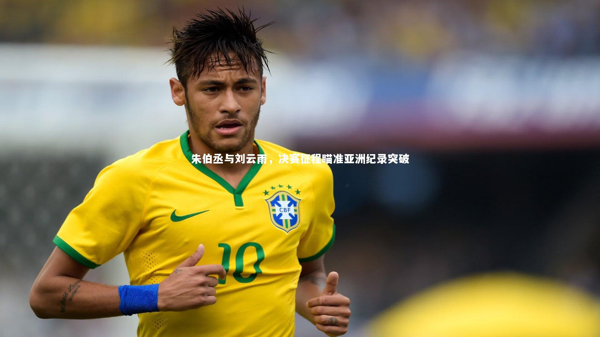 朱伯丞与刘云雨，决赛征程瞄准亚洲纪录突破
