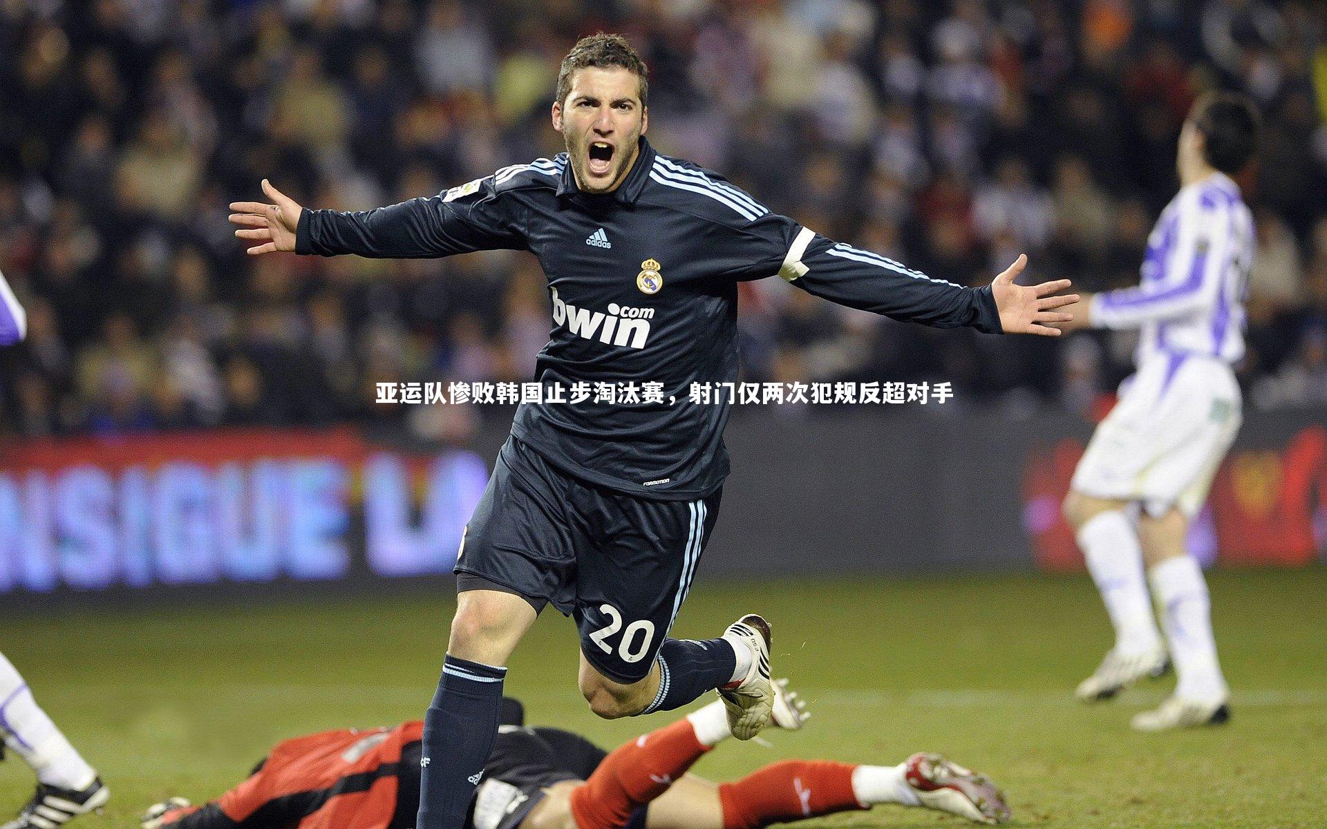 28圈|亚运队惨败韩国止步淘汰赛，射门仅两次犯规反超对手