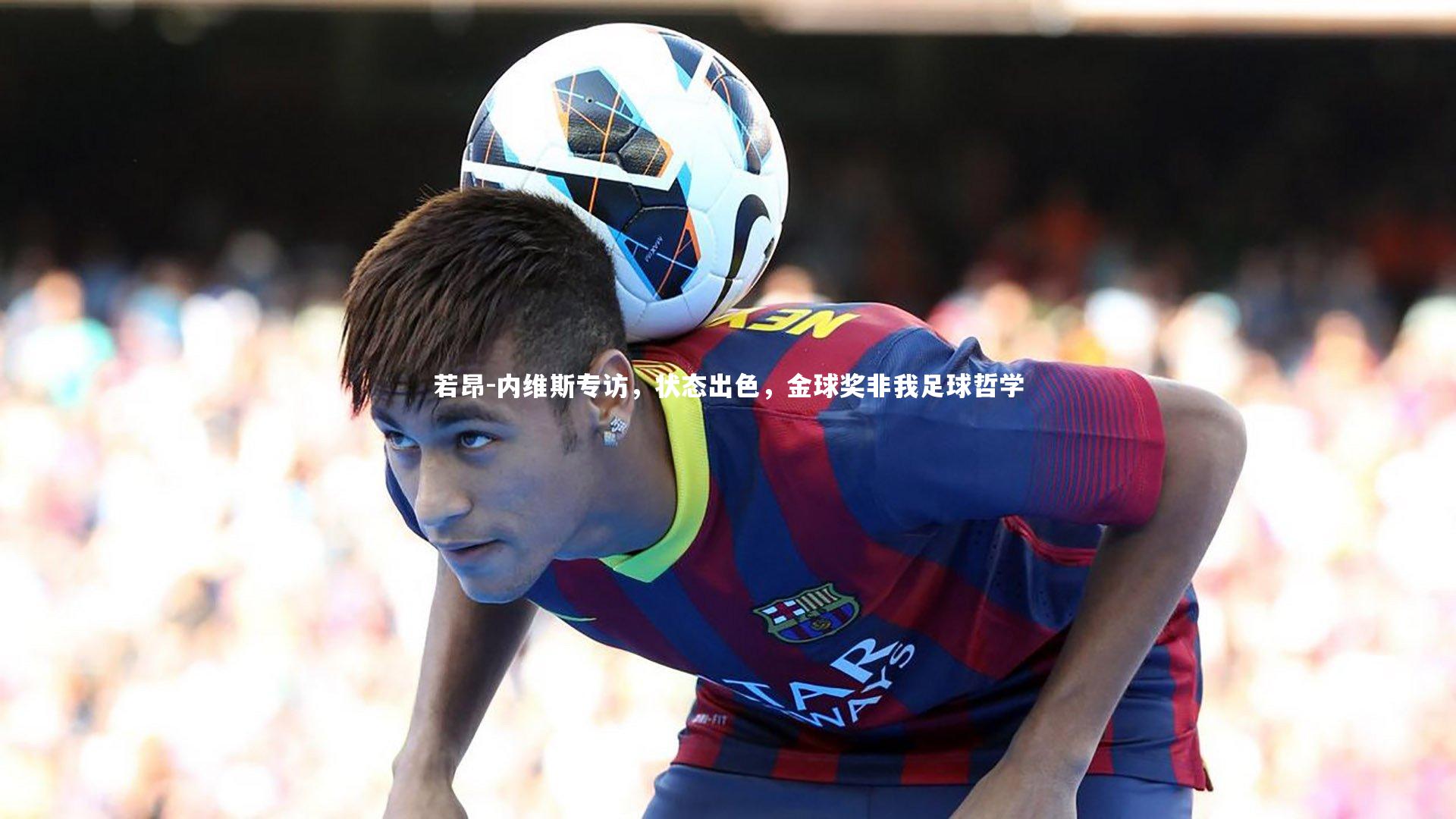 【28圈足球】若昂-内维斯专访，状态出色，金球奖非我足球哲学