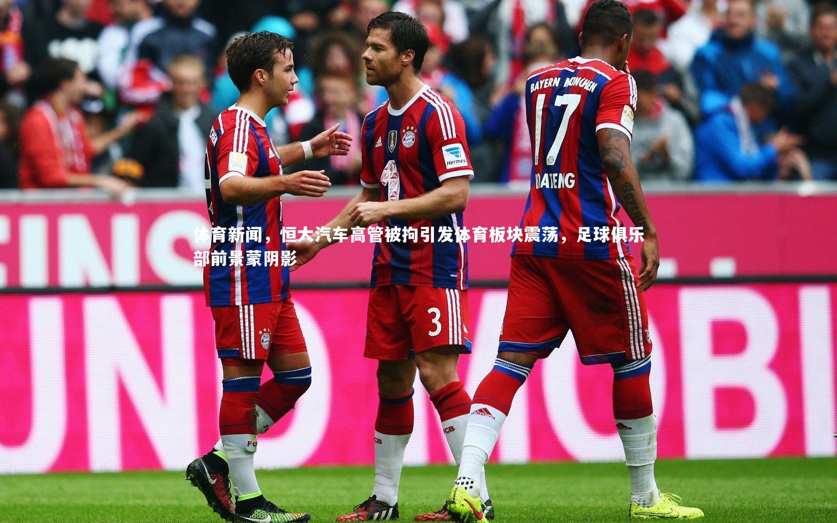 28圈中国：体育新闻，恒大汽车高管被拘引发体育板块震荡，足球俱乐部前景蒙阴影