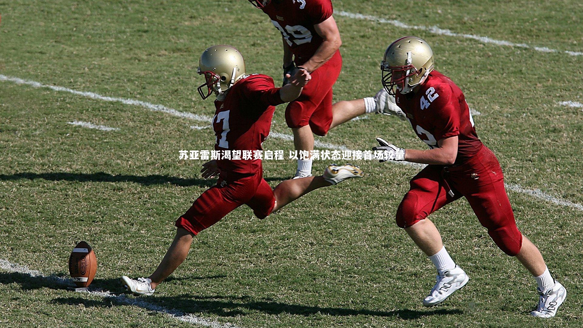苏亚雷斯渴望联赛启程 以饱满状态迎接首场较量