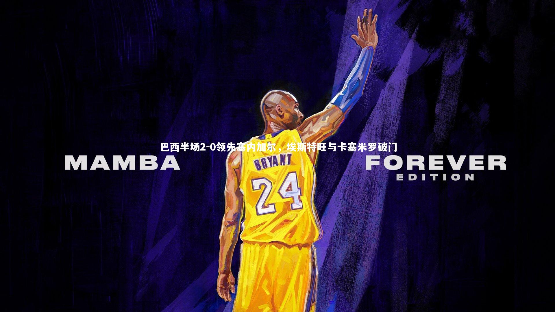 巴西半场2-0领先塞内加尔，埃斯特旺与卡塞米罗破门