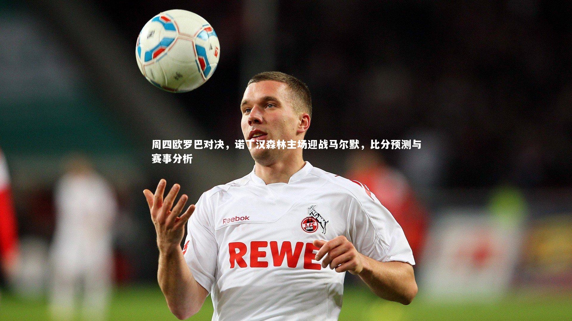 周四欧罗巴对决，诺丁汉森林主场迎战马尔默，比分预测与赛事分析