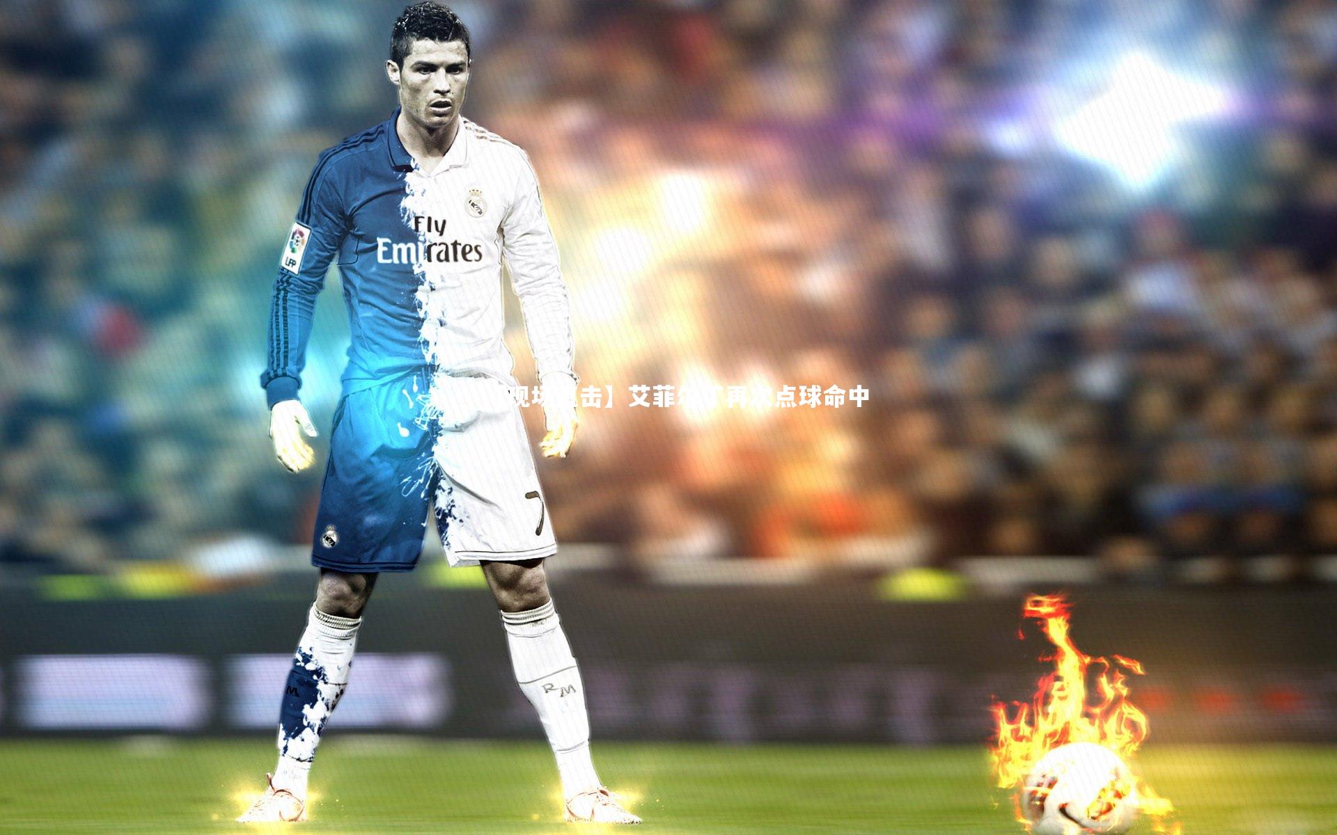 28圈相信品牌的力量：【现场直击】艾菲尔丁再次点球命中