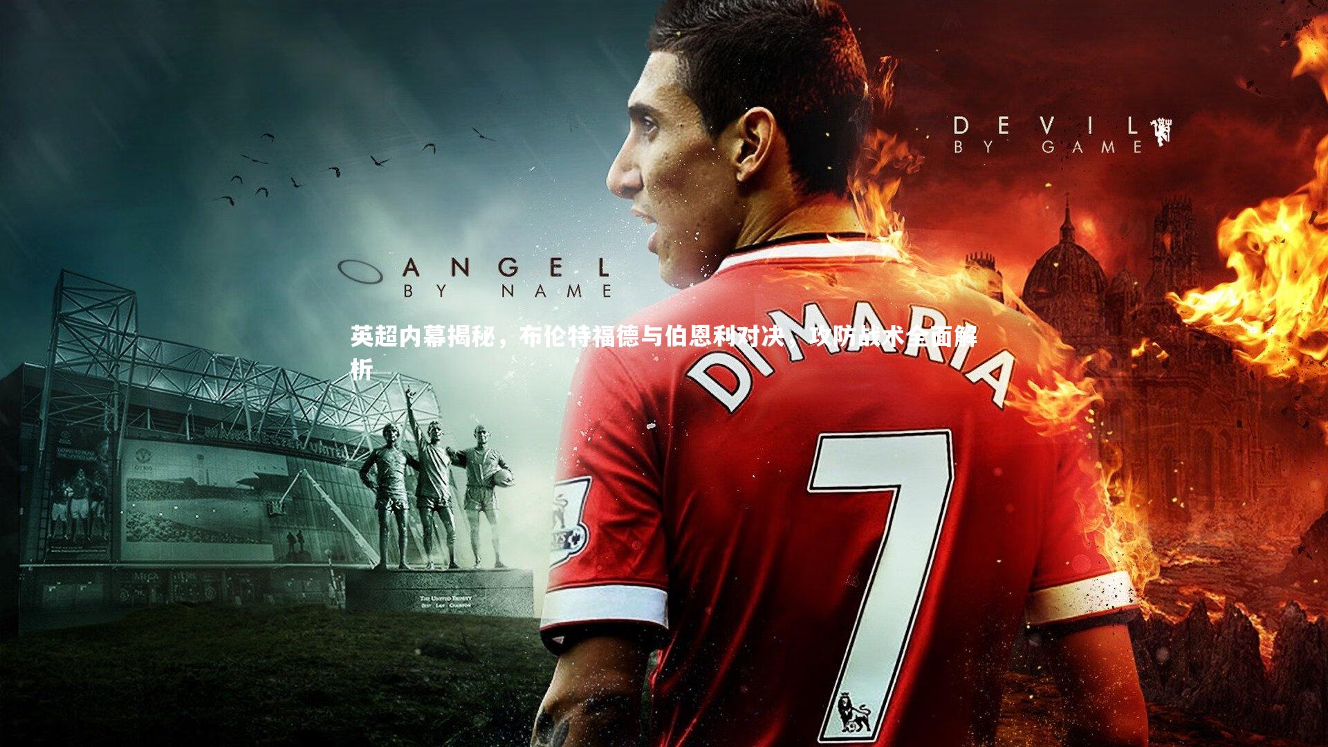 【28圈官方网站】英超内幕揭秘，布伦特福德与伯恩利对决，攻防战术全面解析