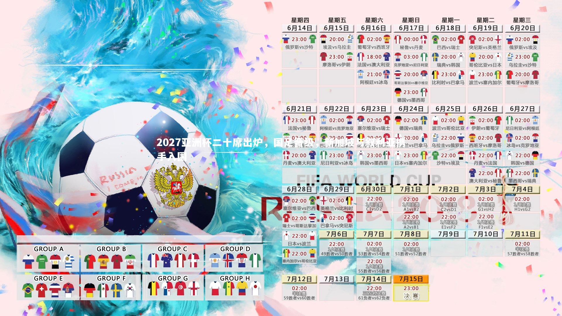 28圈足球_2027亚洲杯二十席出炉，国足晋级，新加坡与叙利亚携手入围