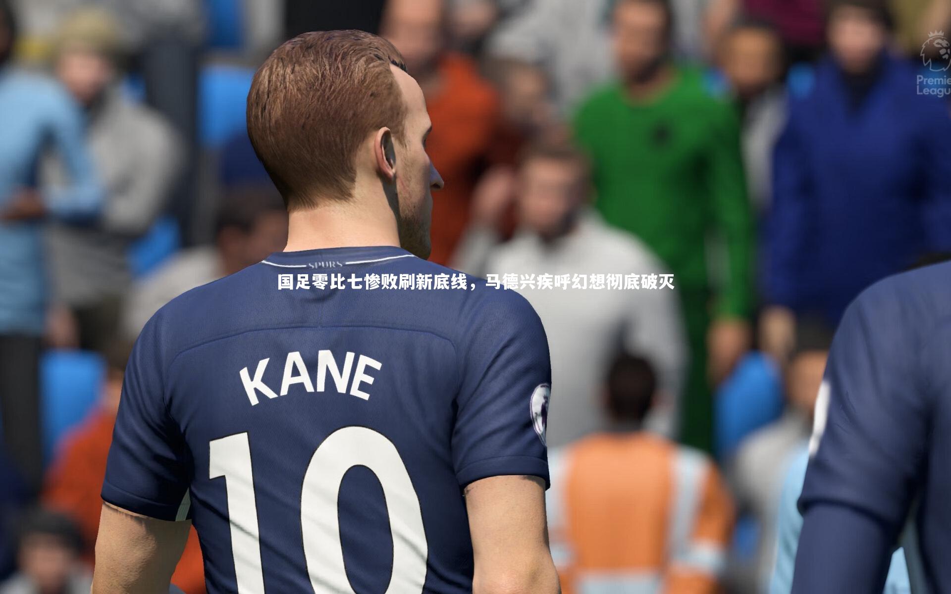 【28圈】国足零比七惨败刷新底线，马德兴疾呼幻想彻底破灭