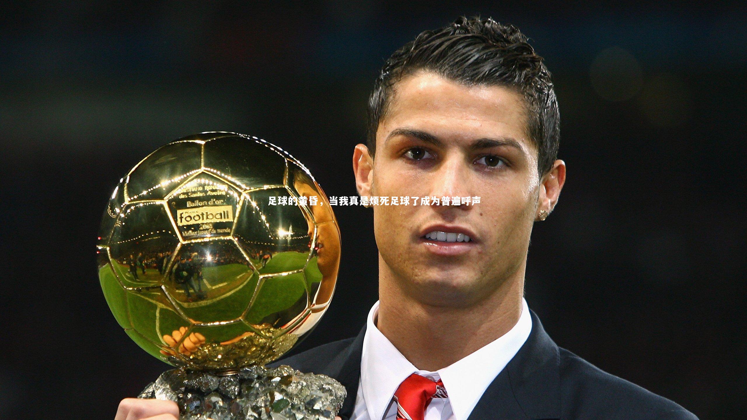 28圈官方网站：足球的黄昏，当我真是烦死足球了成为普遍呼声