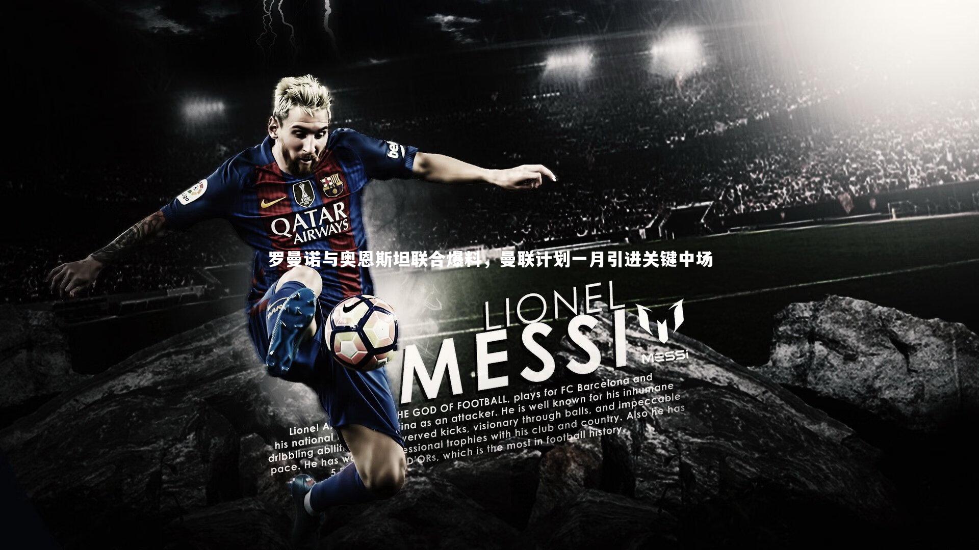 28圈-罗曼诺与奥恩斯坦联合爆料，曼联计划一月引进关键中场