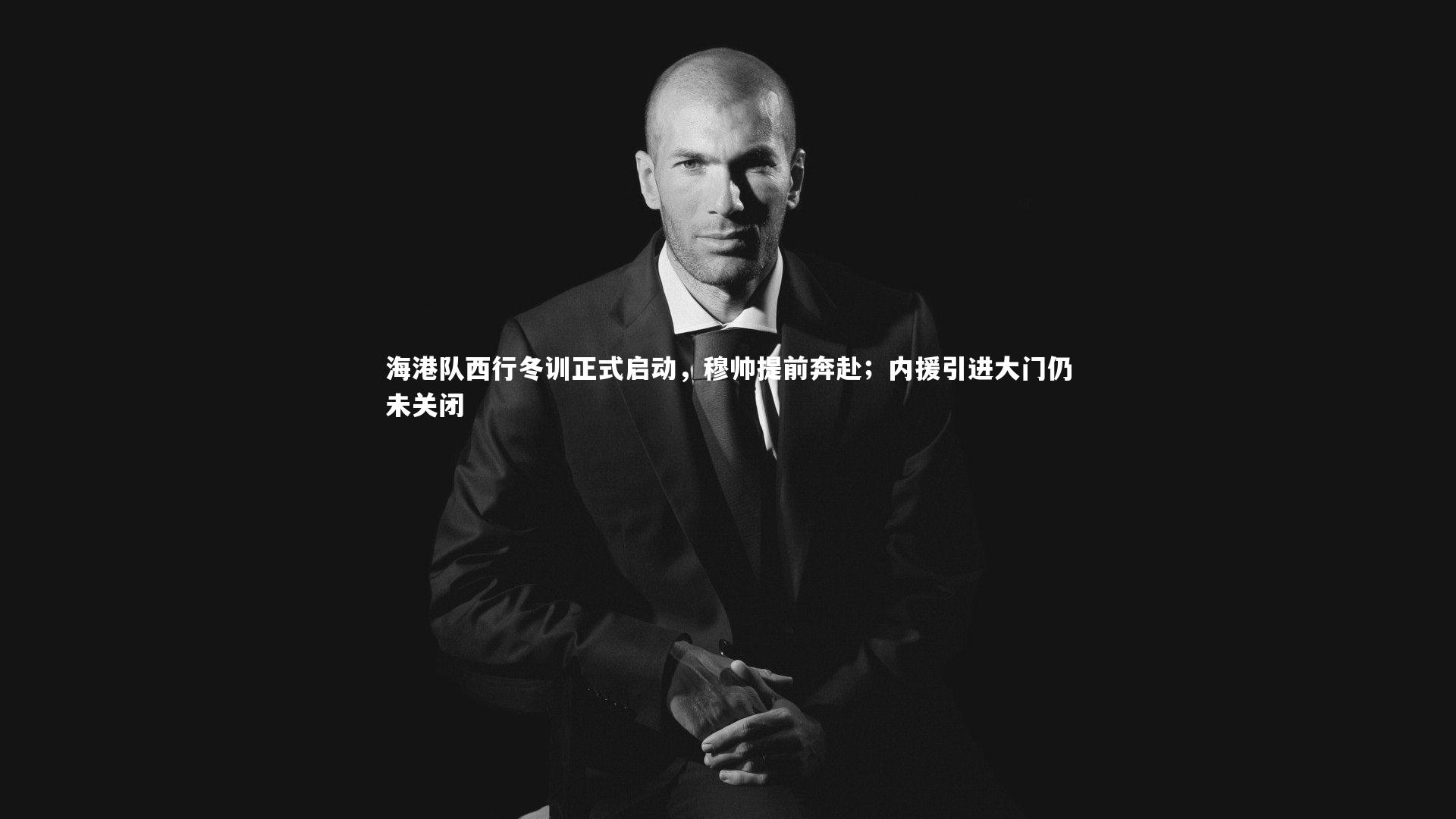 【28圈】海港队西行冬训正式启动，穆帅提前奔赴；内援引进大门仍未关闭