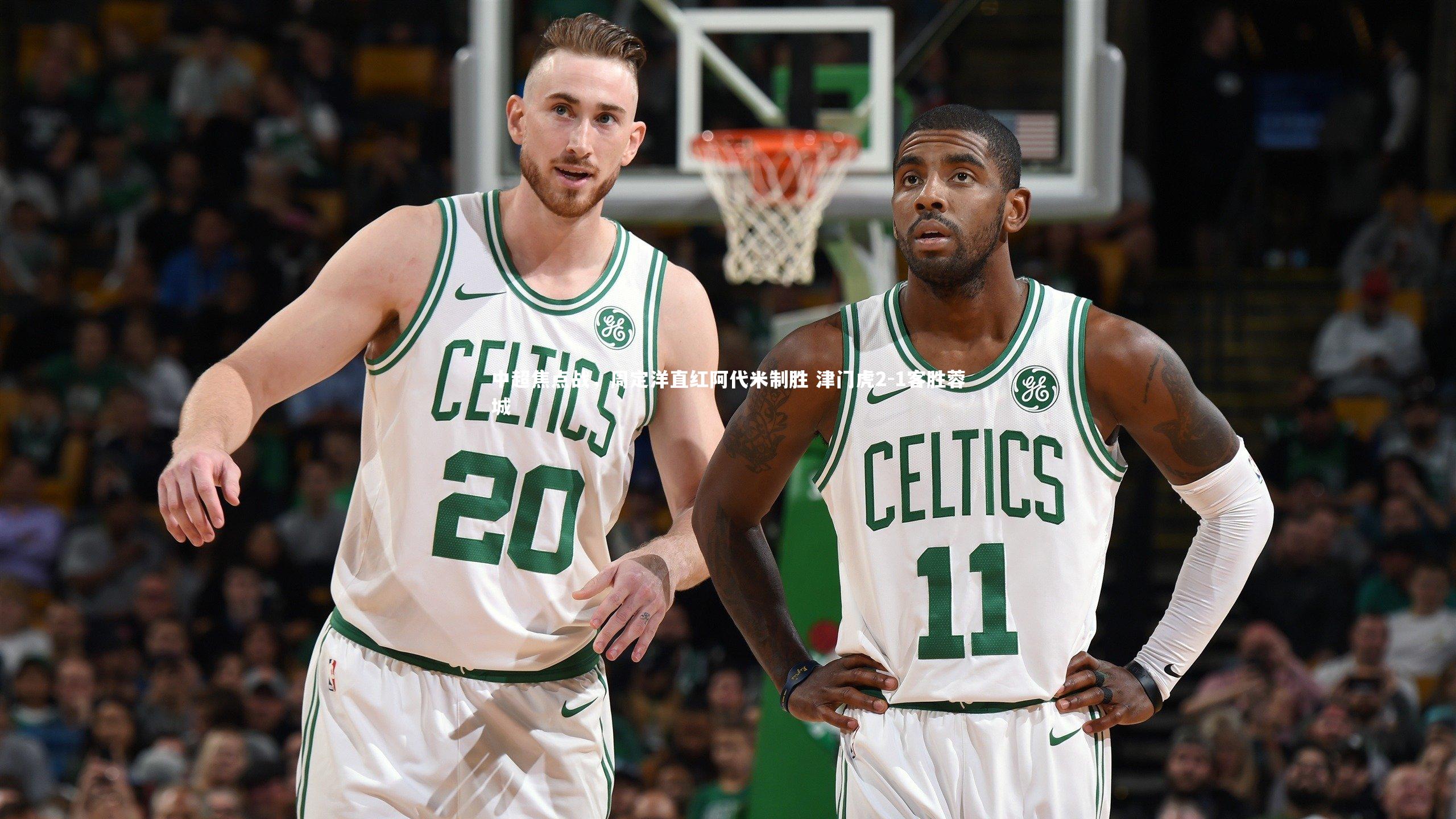 中超焦点战，周定洋直红阿代米制胜 津门虎2-1客胜蓉城