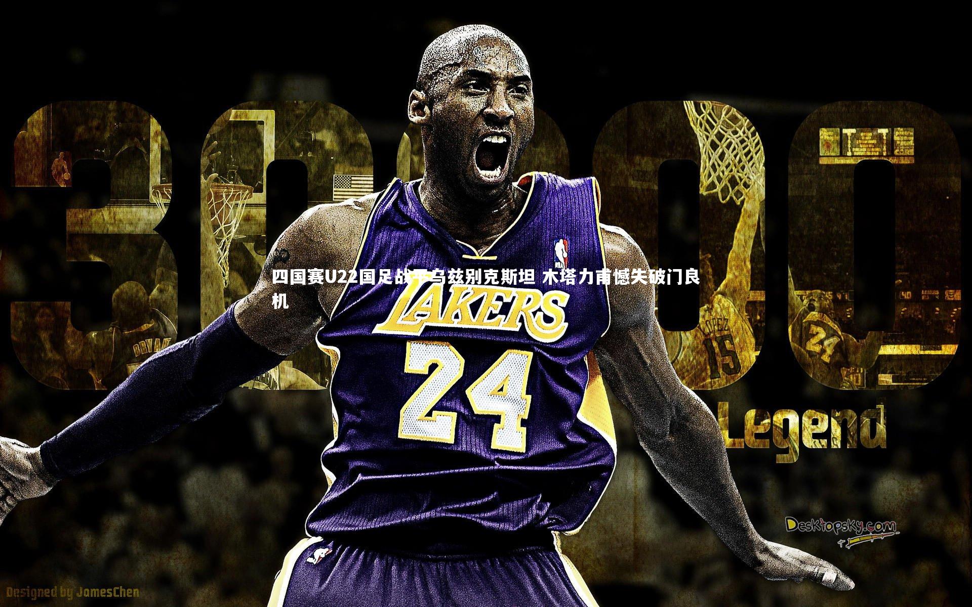 28圈足球：四国赛U22国足战平乌兹别克斯坦 木塔力甫憾失破门良机