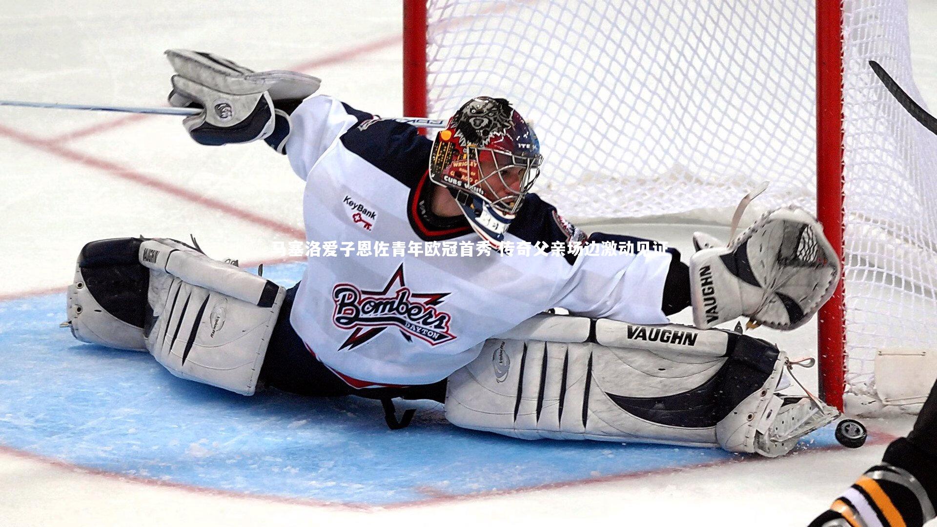 28圈|马塞洛爱子恩佐青年欧冠首秀 传奇父亲场边激动见证