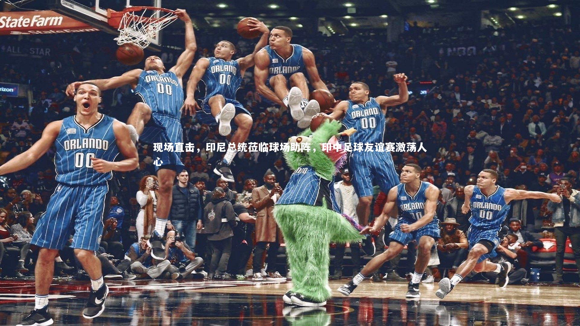 【28圈中国】现场直击，印尼总统莅临球场助阵，印中足球友谊赛激荡人心