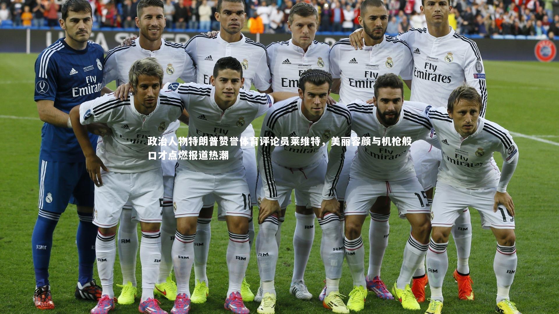 政治人物特朗普赞誉体育评论员莱维特，美丽容颜与机枪般口才点燃报道热潮