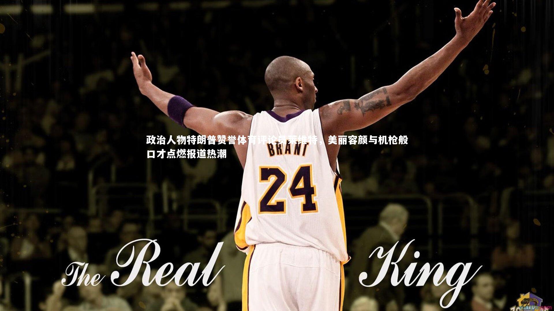 政治人物特朗普赞誉体育评论员莱维特，美丽容颜与机枪般口才点燃报道热潮