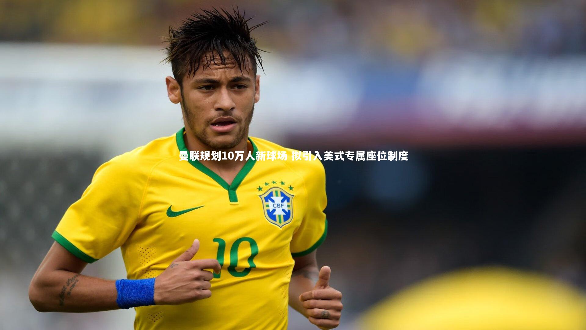 曼联规划10万人新球场 拟引入美式专属座位制度