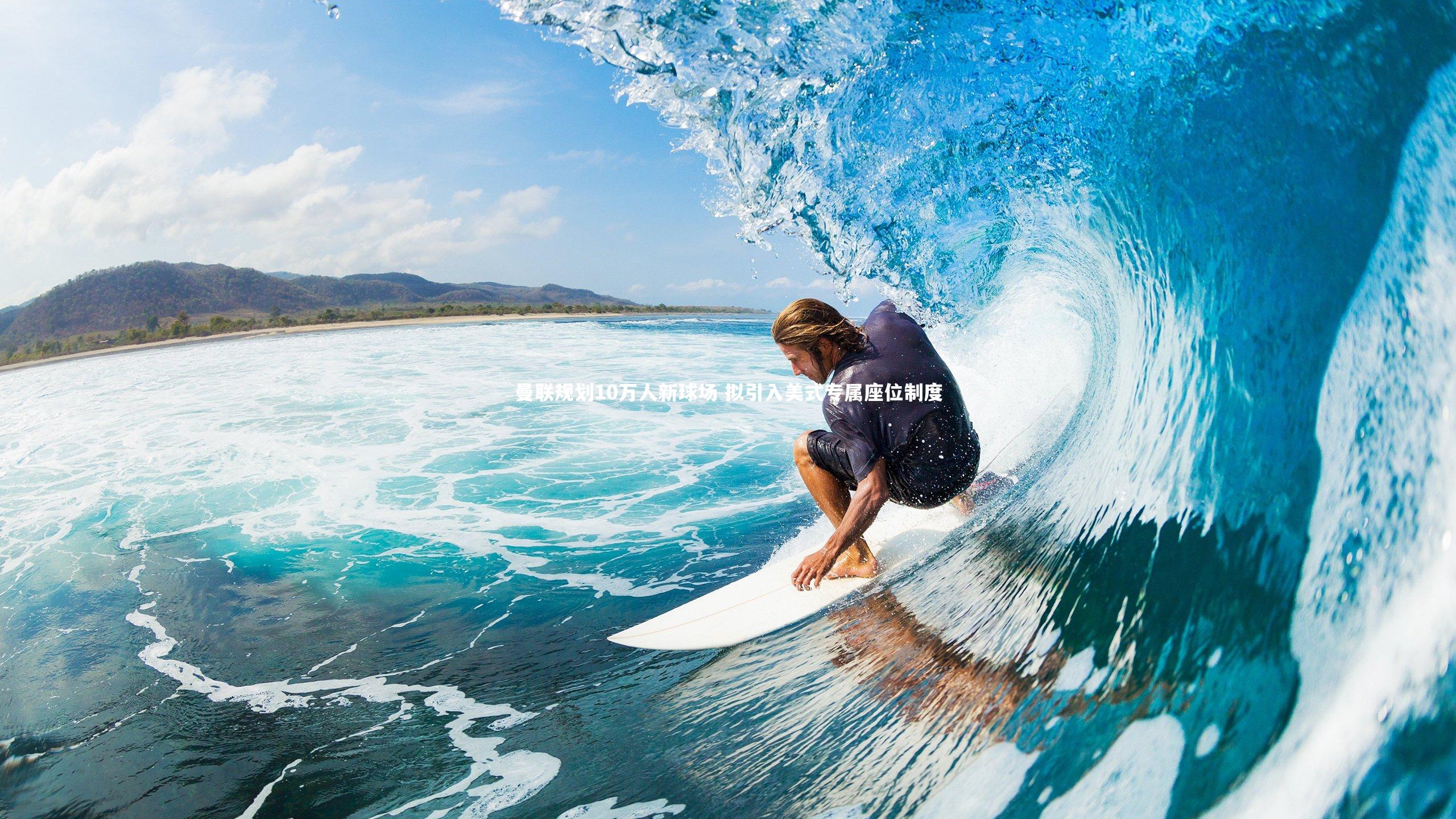 曼联规划10万人新球场 拟引入美式专属座位制度