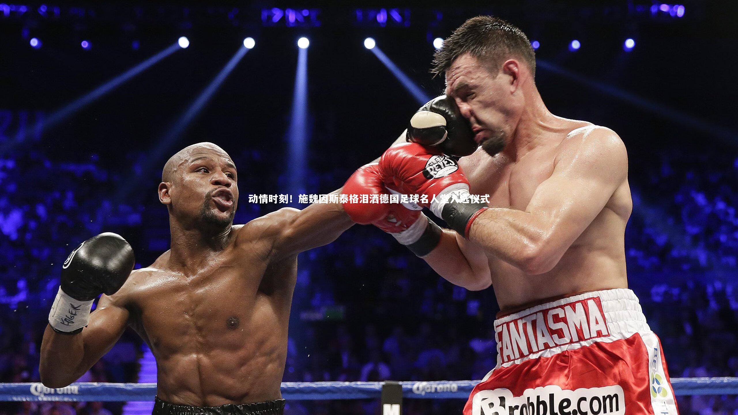 28圈中国：动情时刻！施魏因斯泰格泪洒德国足球名人堂入选仪式