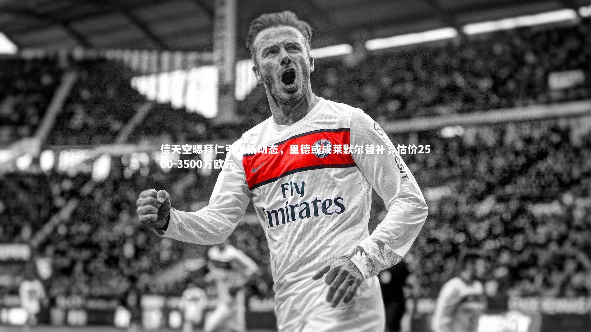 28圈足球|德天空曝拜仁引援新动态，里德或成莱默尔替补，估价2500-3500万欧元