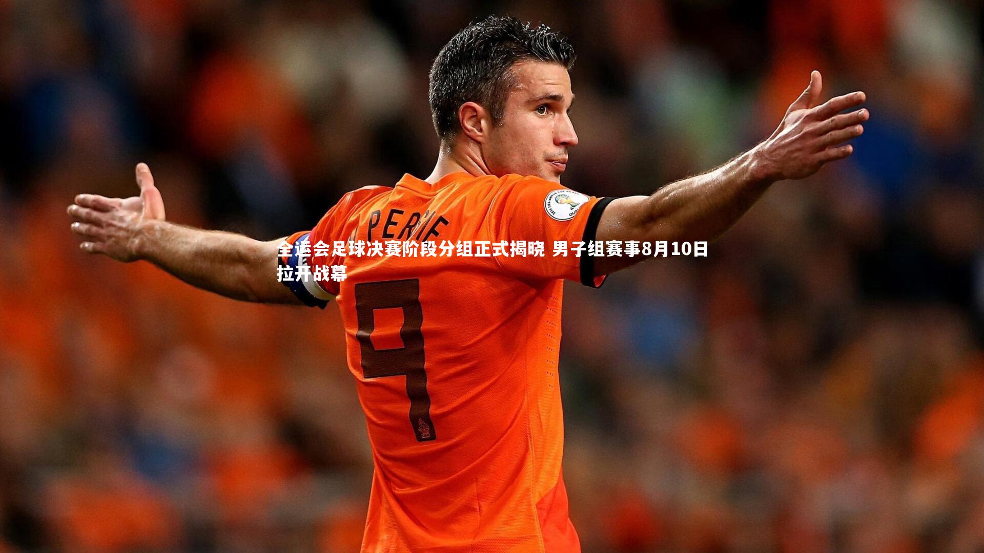 全运会足球决赛阶段分组正式揭晓 男子组赛事8月10日拉开战幕