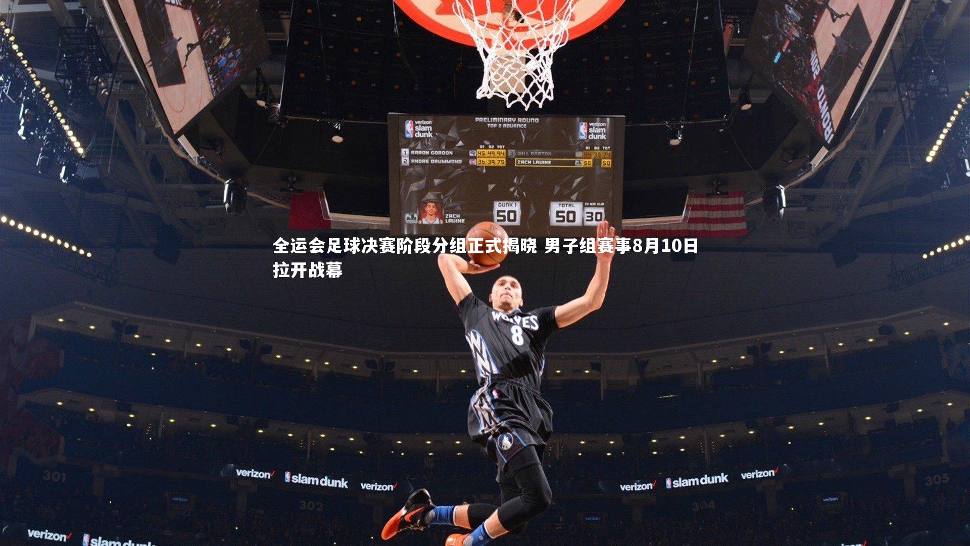 全运会足球决赛阶段分组正式揭晓 男子组赛事8月10日拉开战幕