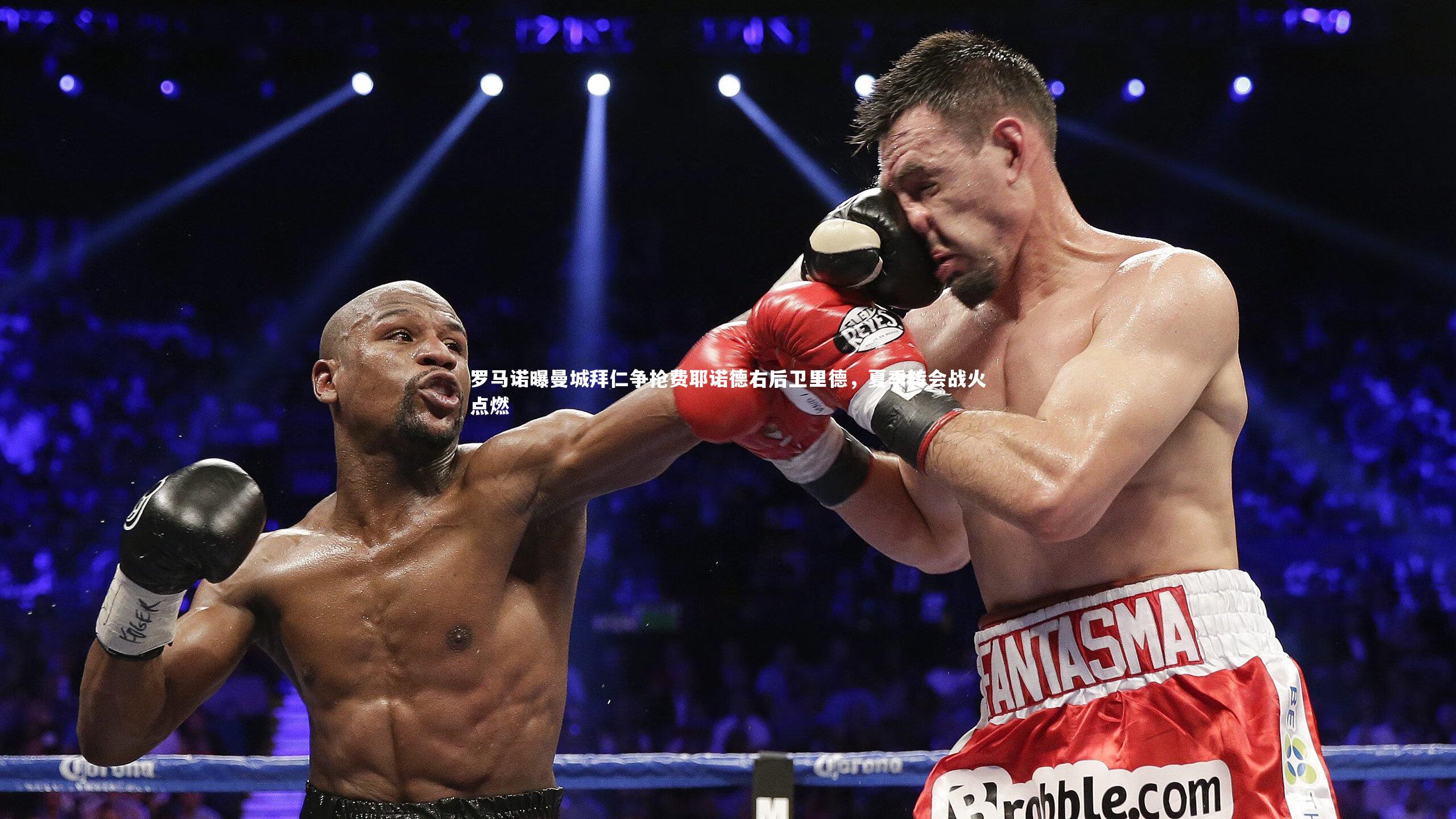 28圈官方网站|罗马诺曝曼城拜仁争抢费耶诺德右后卫里德，夏季转会战火点燃