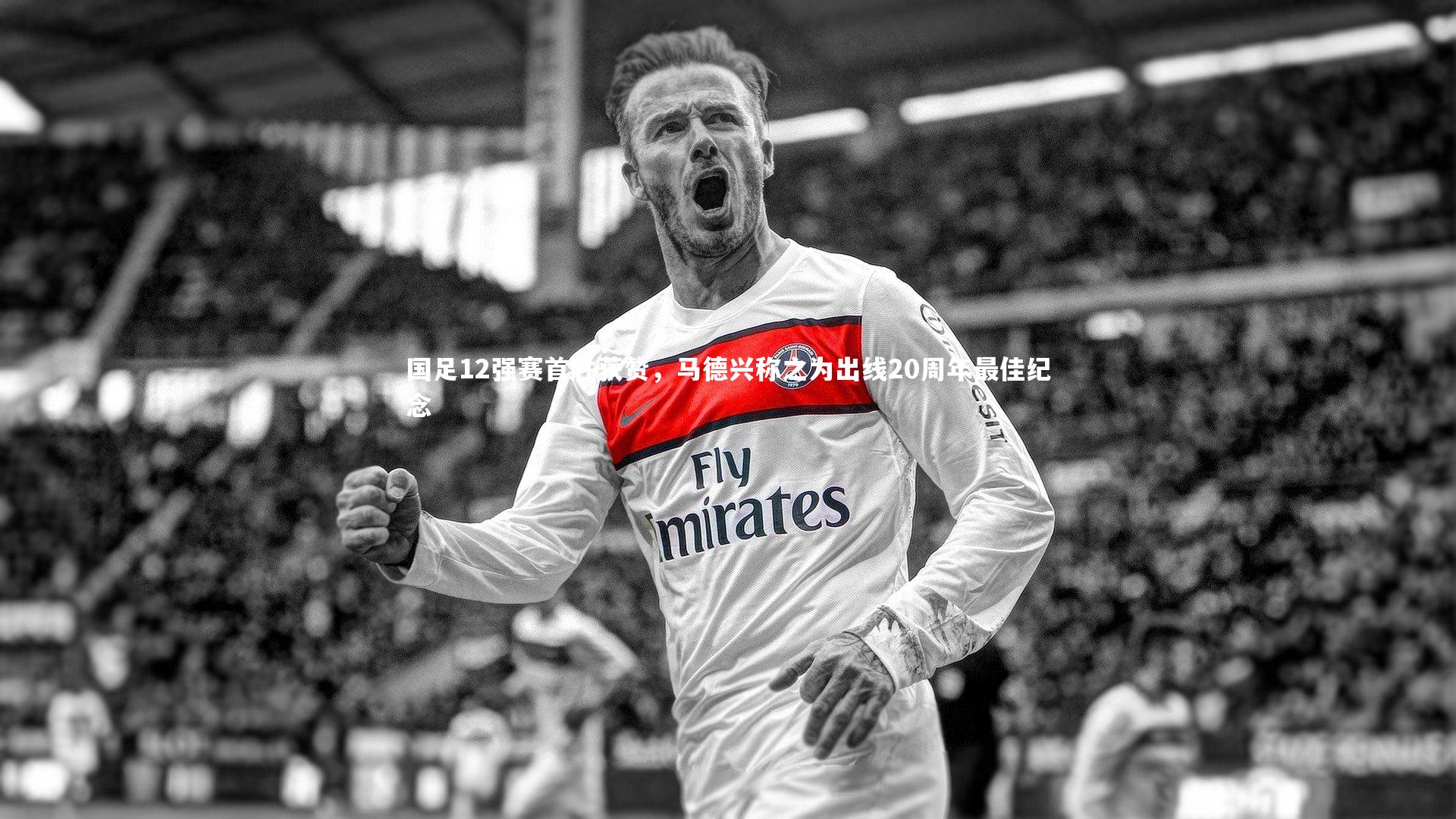国足12强赛首胜获赞,马德兴称之为出线20周年最佳纪念