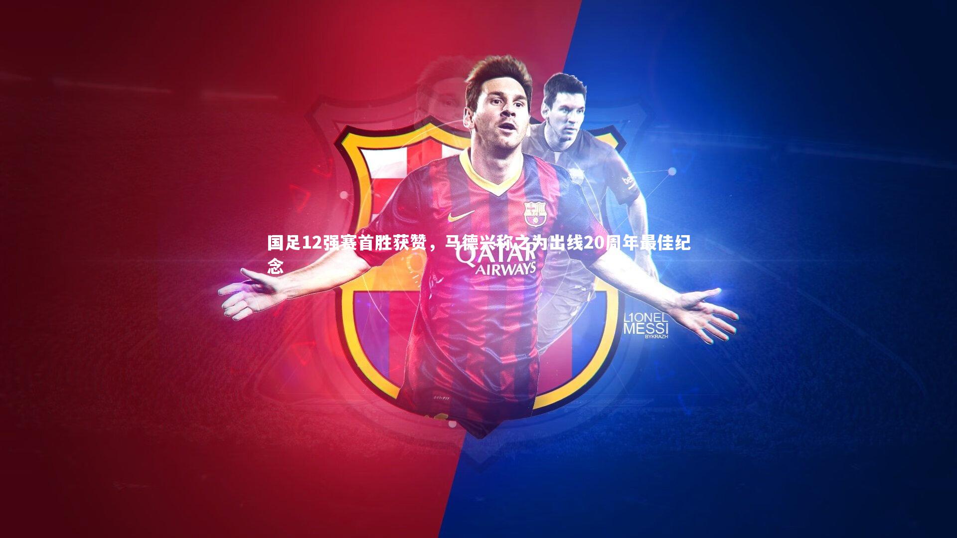 国足12强赛首胜获赞,马德兴称之为出线20周年最佳纪念