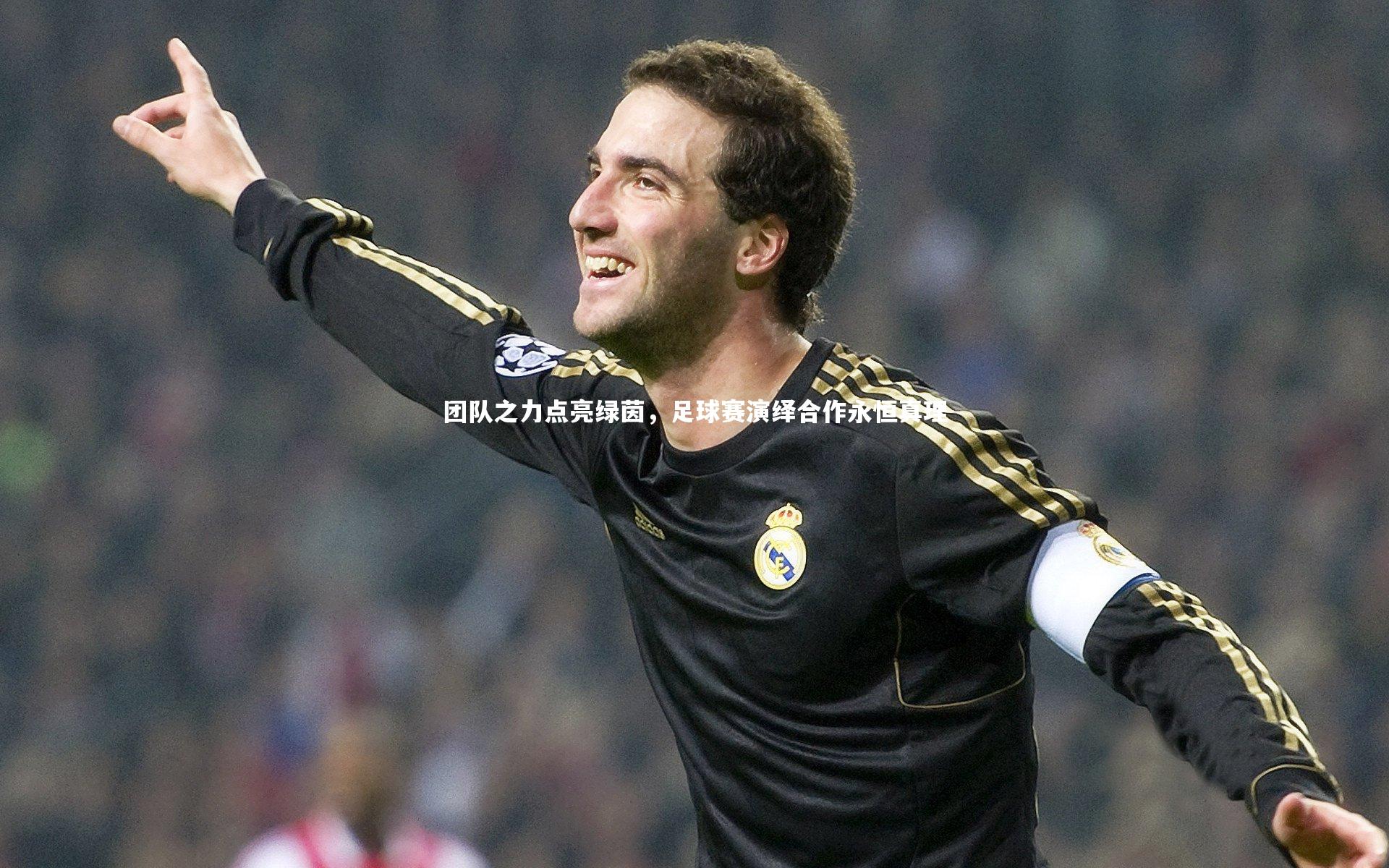 团队之力点亮绿茵，足球赛演绎合作永恒真理