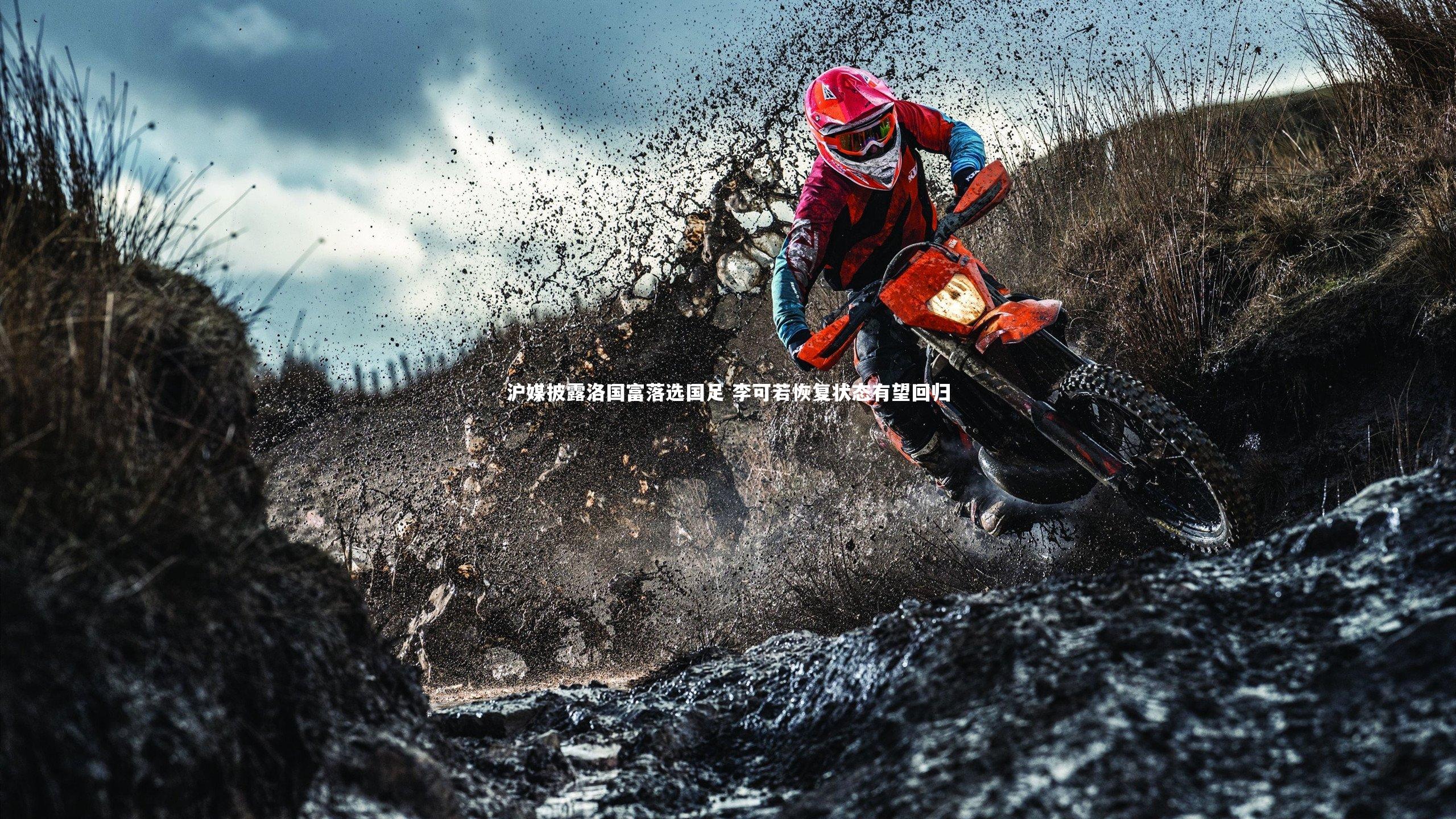 【28圈】沪媒披露洛国富落选国足 李可若恢复状态有望回归