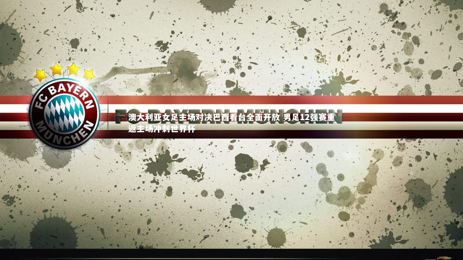 28圈官方网站|澳大利亚女足主场对决巴西看台全面开放 男足12强赛重返主场冲刺世界杯