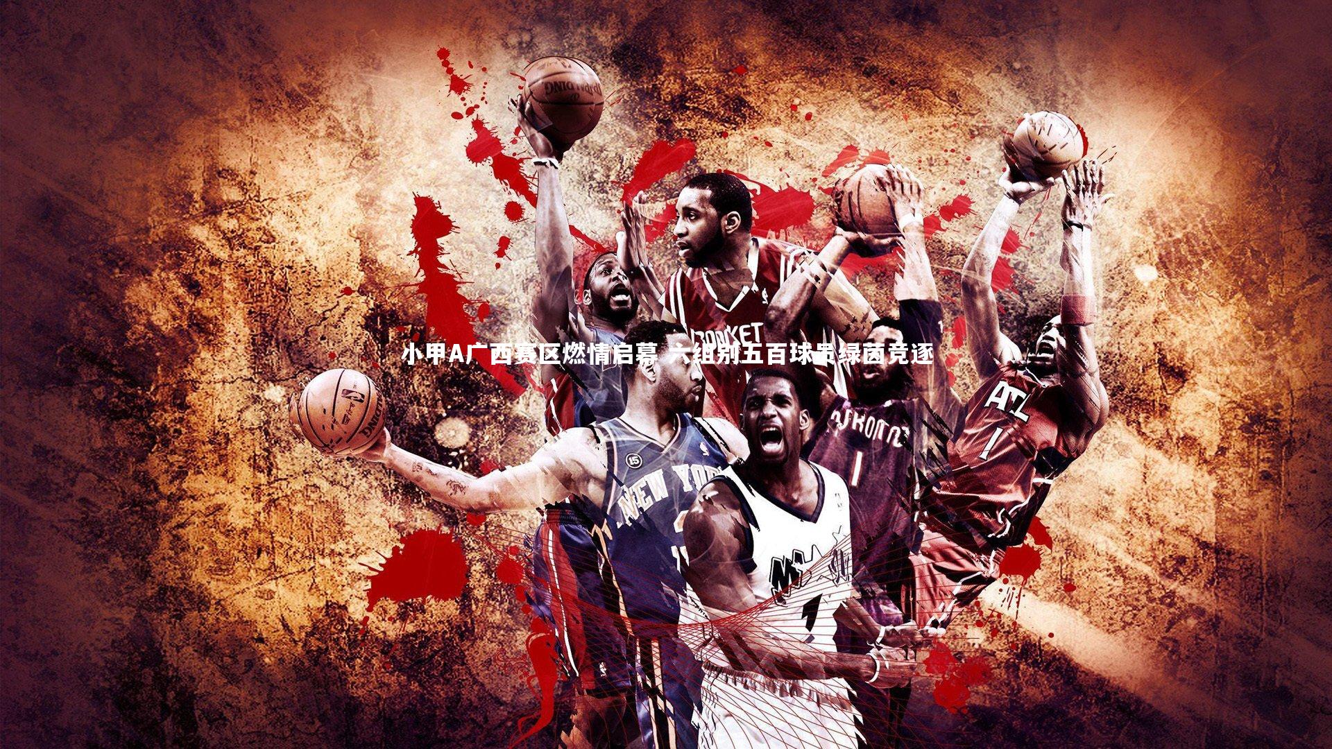 小甲A广西赛区燃情启幕 六组别五百球员绿茵竞逐